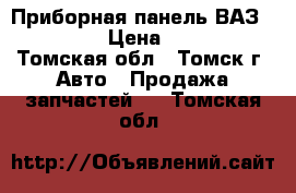 Приборная панель ВАЗ 2110 15 › Цена ­ 4 000 - Томская обл., Томск г. Авто » Продажа запчастей   . Томская обл.